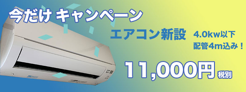 今だけキャンペーン中。新品エアコン標準取り付け11000円
